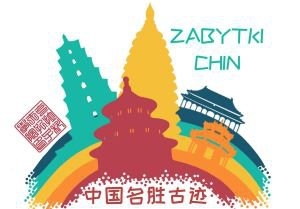 Konkurs plastyczny "Zabytki Chin"